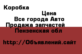 Коробка mitsubishi padjero montero sport 2010 › Цена ­ 50 000 - Все города Авто » Продажа запчастей   . Пензенская обл.